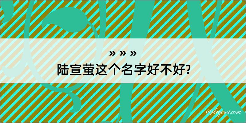 陆宣萤这个名字好不好?