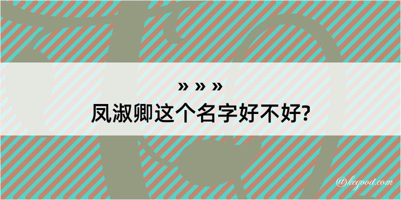 凤淑卿这个名字好不好?