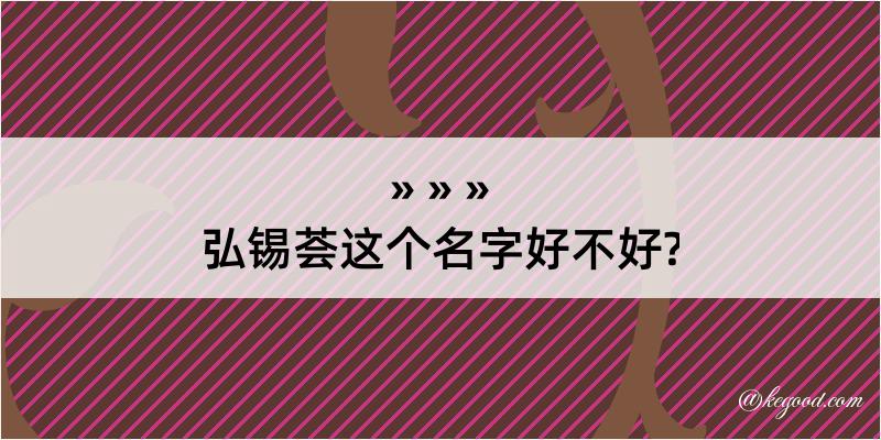 弘锡荟这个名字好不好?