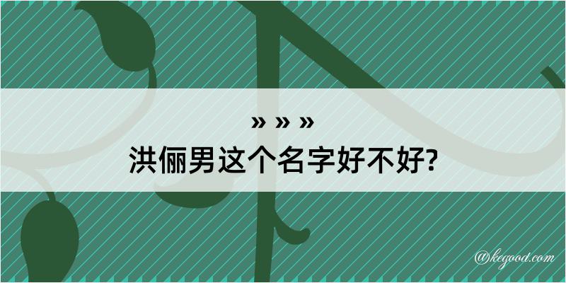 洪俪男这个名字好不好?