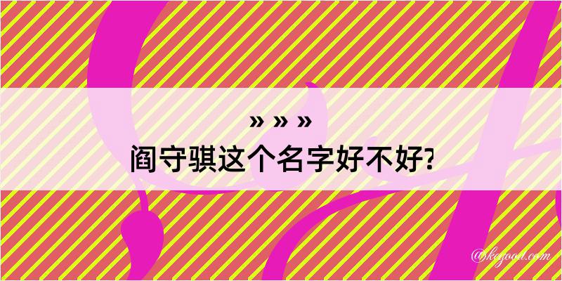 阎守骐这个名字好不好?