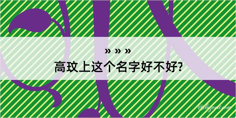 高玟上这个名字好不好?