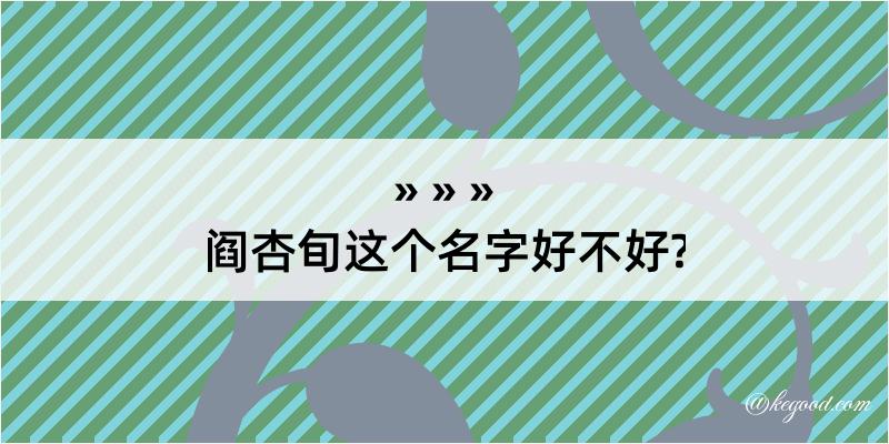 阎杏旬这个名字好不好?