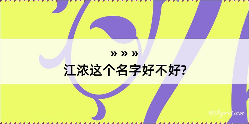 江浓这个名字好不好?