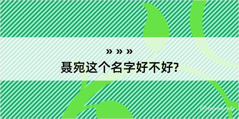 聂宛这个名字好不好?