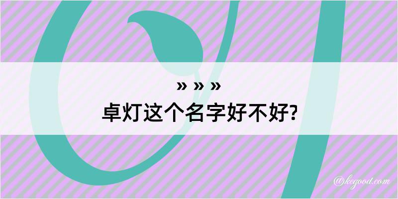 卓灯这个名字好不好?