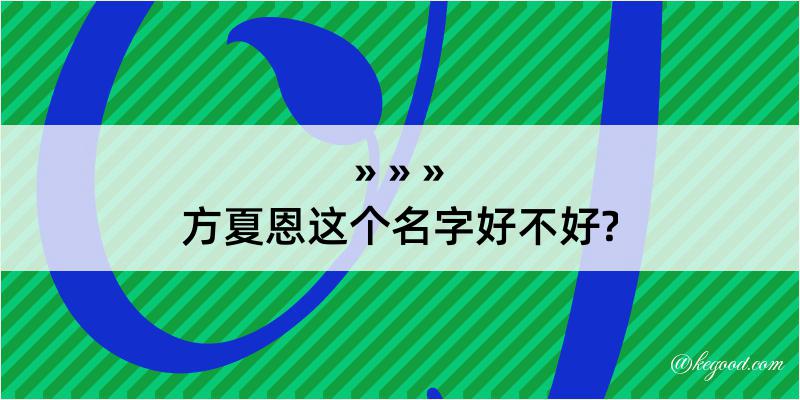 方夏恩这个名字好不好?