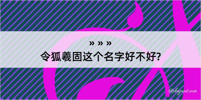 令狐羲固这个名字好不好?