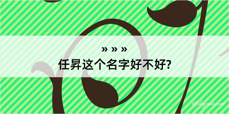 任昇这个名字好不好?