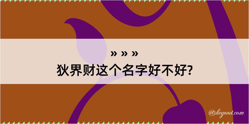 狄界财这个名字好不好?