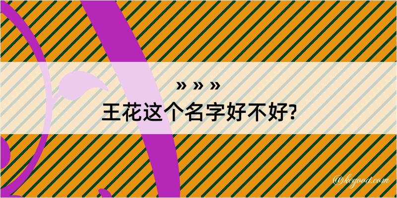 王花这个名字好不好?