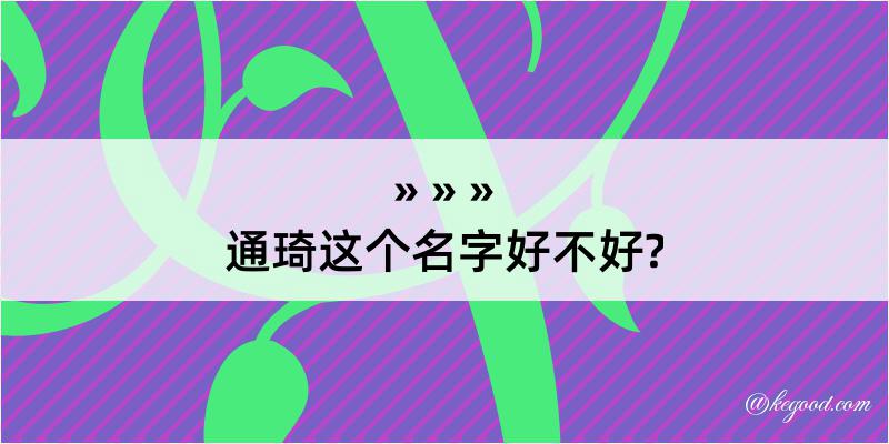 通琦这个名字好不好?