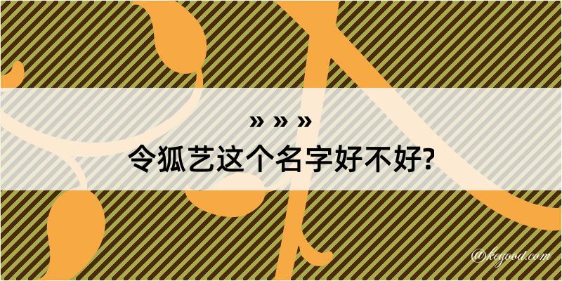 令狐艺这个名字好不好?