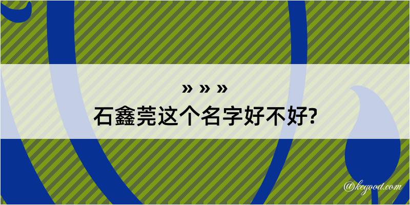 石鑫莞这个名字好不好?