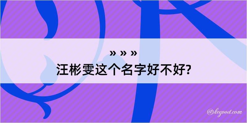 汪彬雯这个名字好不好?