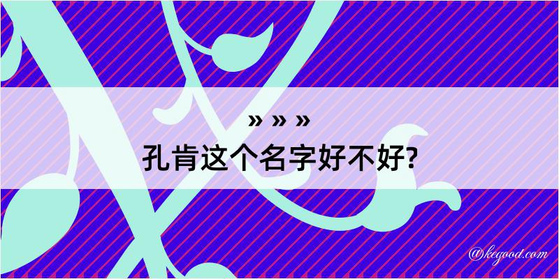 孔肯这个名字好不好?