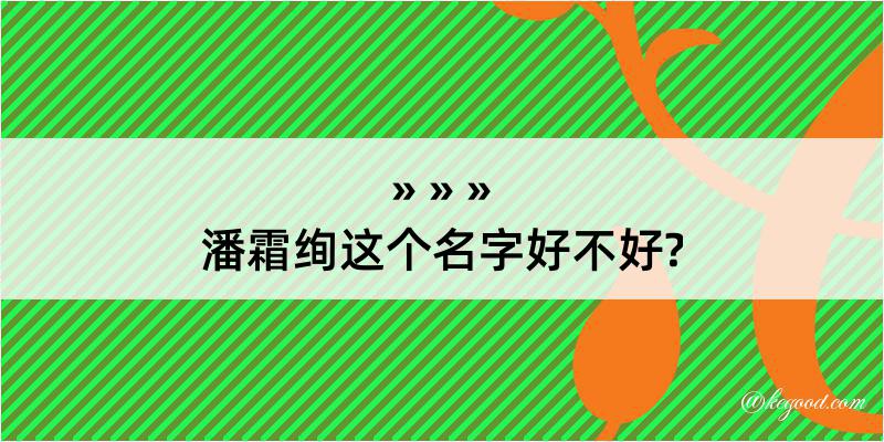 潘霜绚这个名字好不好?