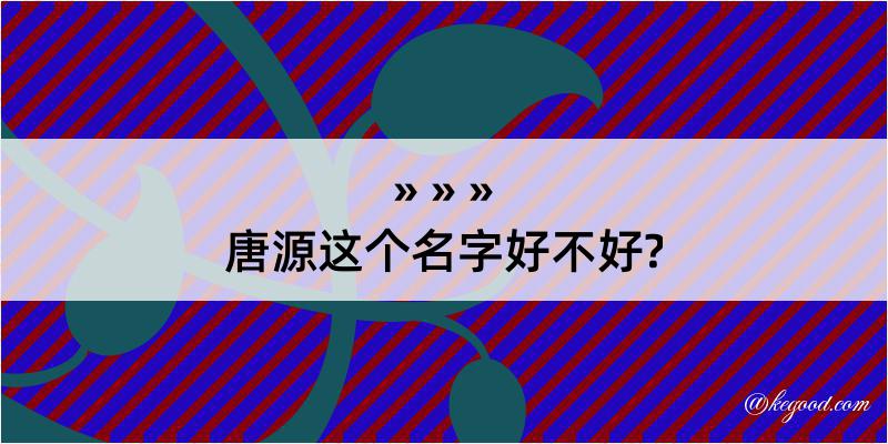 唐源这个名字好不好?