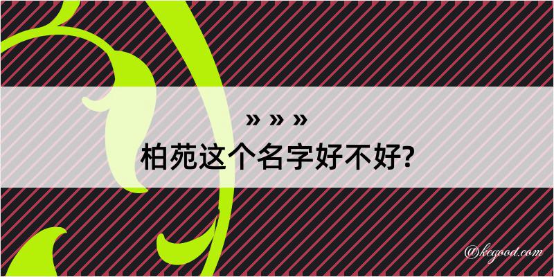 柏苑这个名字好不好?