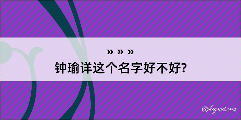 钟瑜详这个名字好不好?