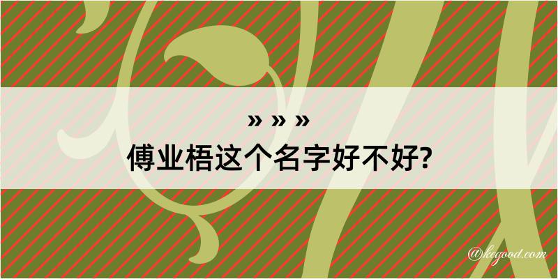 傅业梧这个名字好不好?