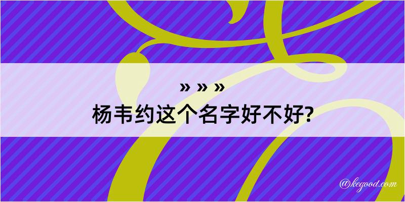 杨韦约这个名字好不好?