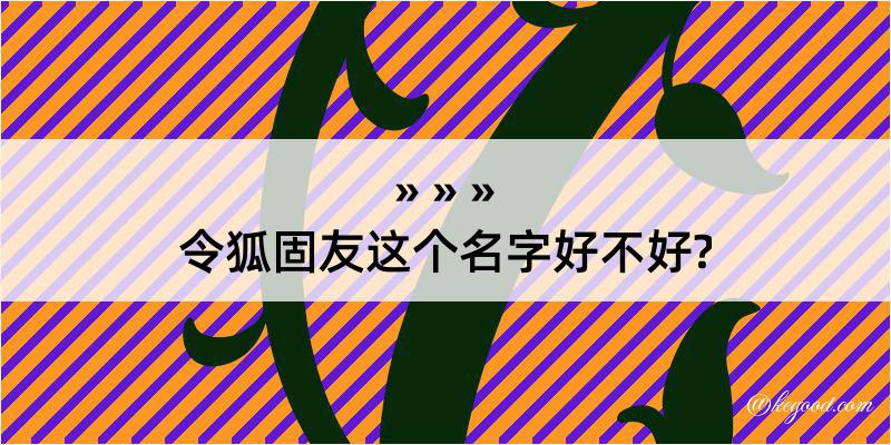 令狐固友这个名字好不好?