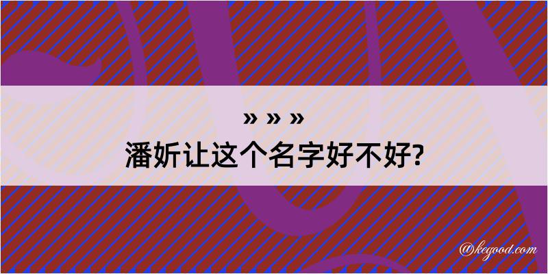 潘妡让这个名字好不好?