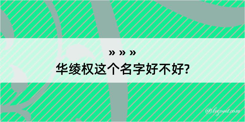 华绫权这个名字好不好?