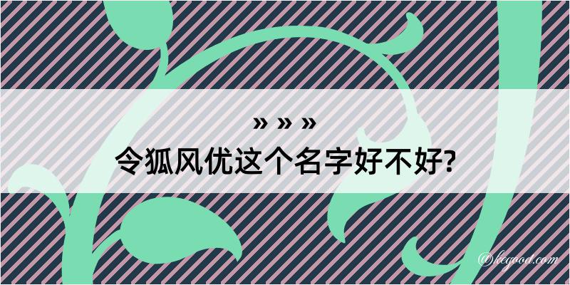 令狐风优这个名字好不好?