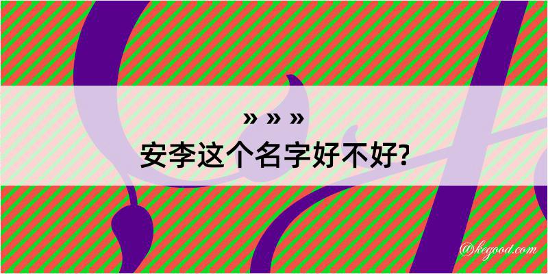 安李这个名字好不好?