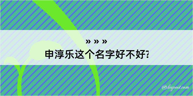 申淳乐这个名字好不好?