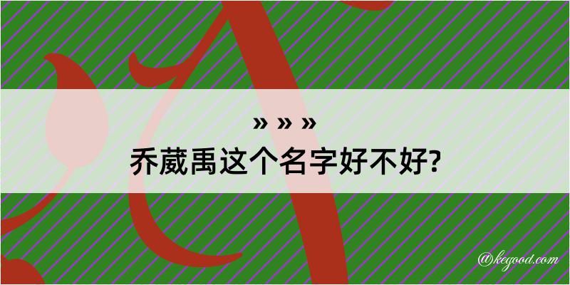 乔葳禹这个名字好不好?