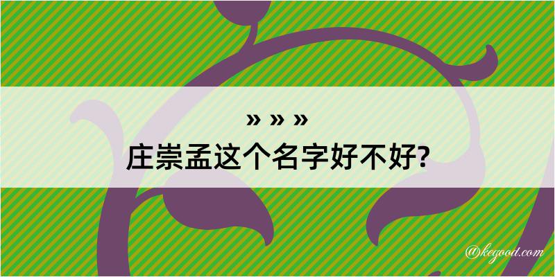 庄崇孟这个名字好不好?