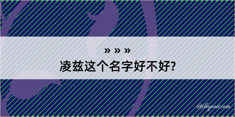 凌兹这个名字好不好?