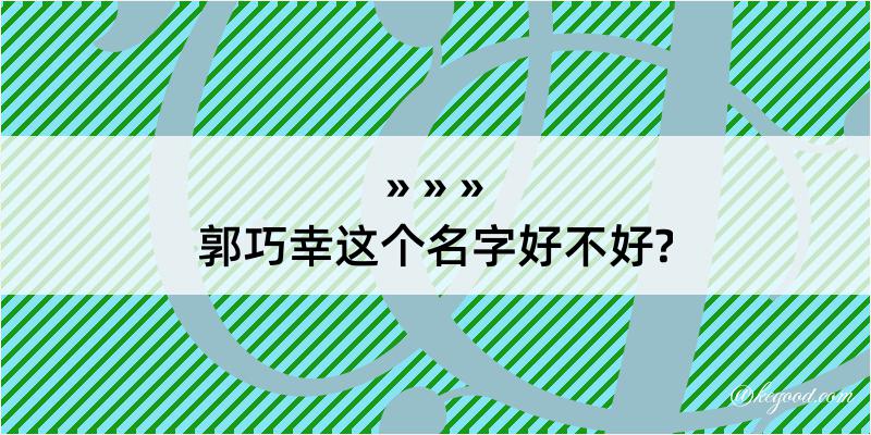 郭巧幸这个名字好不好?