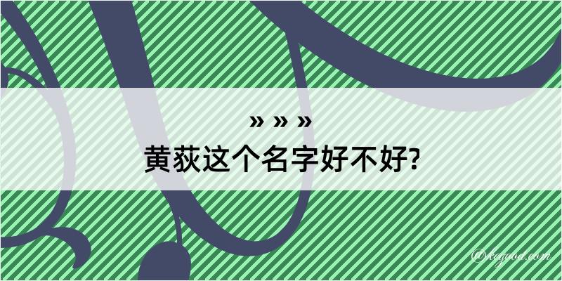 黄荻这个名字好不好?