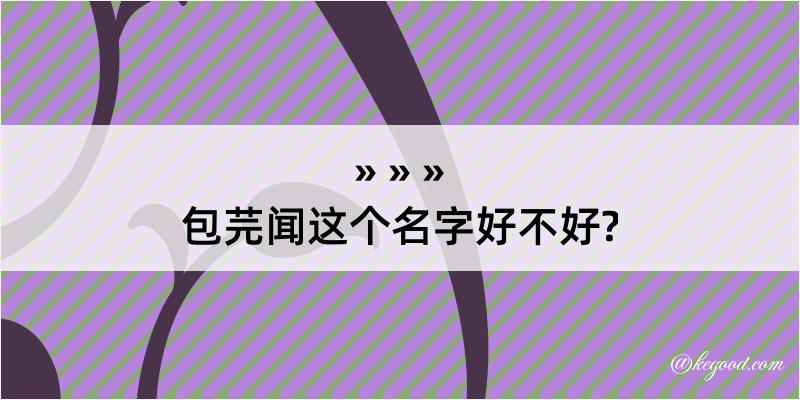 包芫闻这个名字好不好?