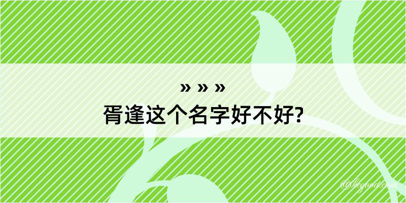 胥逢这个名字好不好?