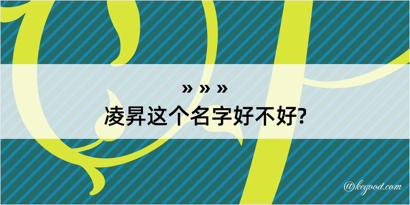 凌昇这个名字好不好?