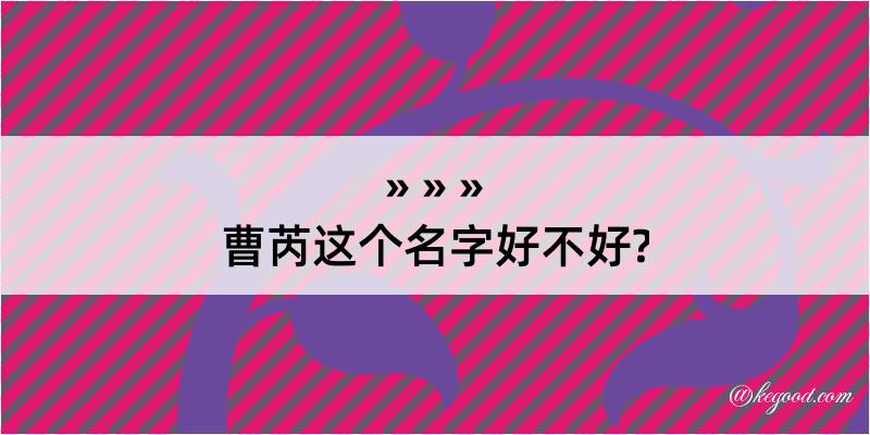 曹芮这个名字好不好?