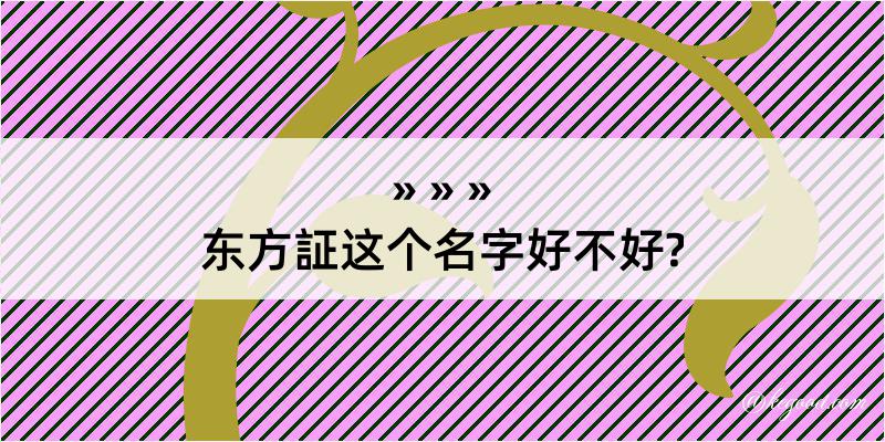 东方証这个名字好不好?