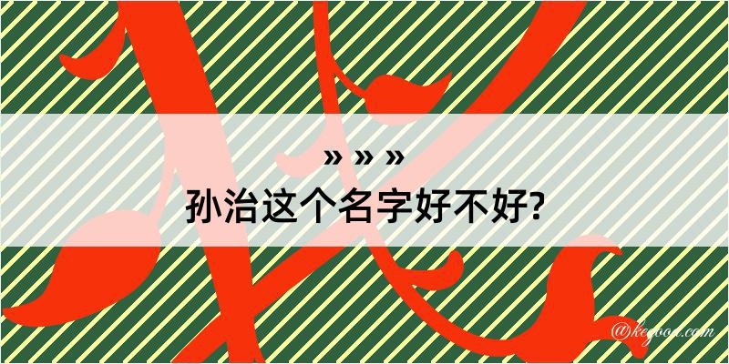 孙治这个名字好不好?