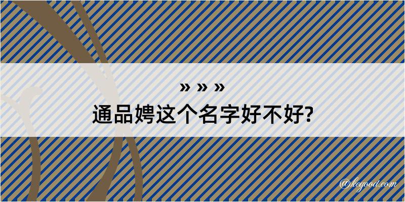 通品娉这个名字好不好?