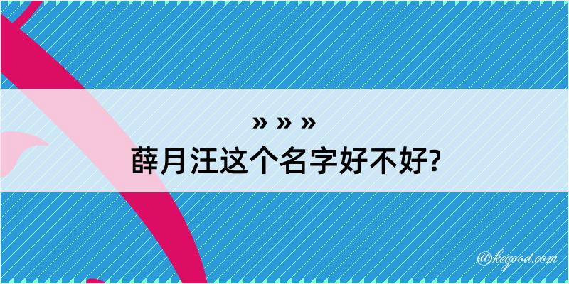 薛月汪这个名字好不好?