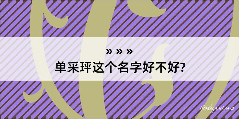 单采玶这个名字好不好?