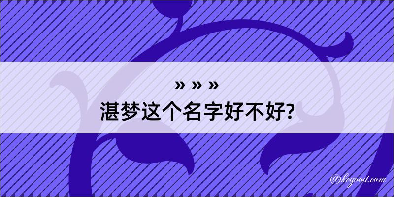 湛梦这个名字好不好?