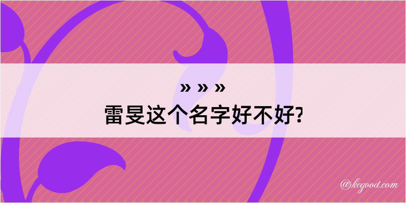 雷旻这个名字好不好?