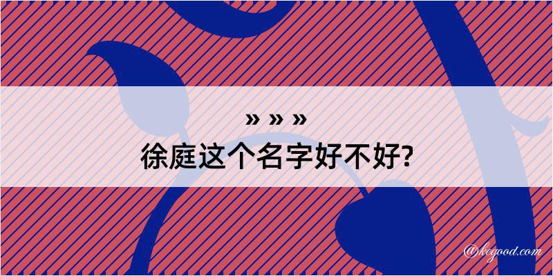 徐庭这个名字好不好?