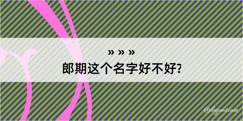 郎期这个名字好不好?